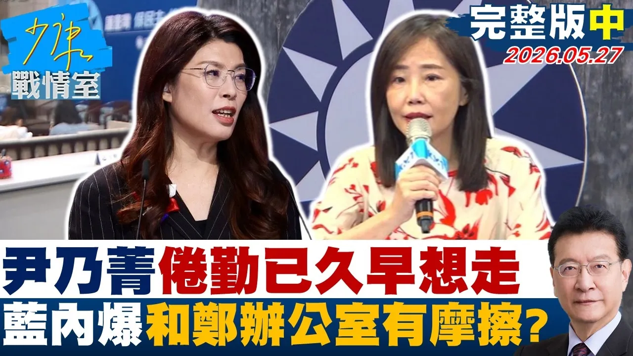 【完整版中集】尹乃菁倦勤已久早想走　国民党内爆和郑丽文办公室有摩擦？ 20260527｜#张嘉玲 #周榆修 #董智森 #柯志恩 #凌涛