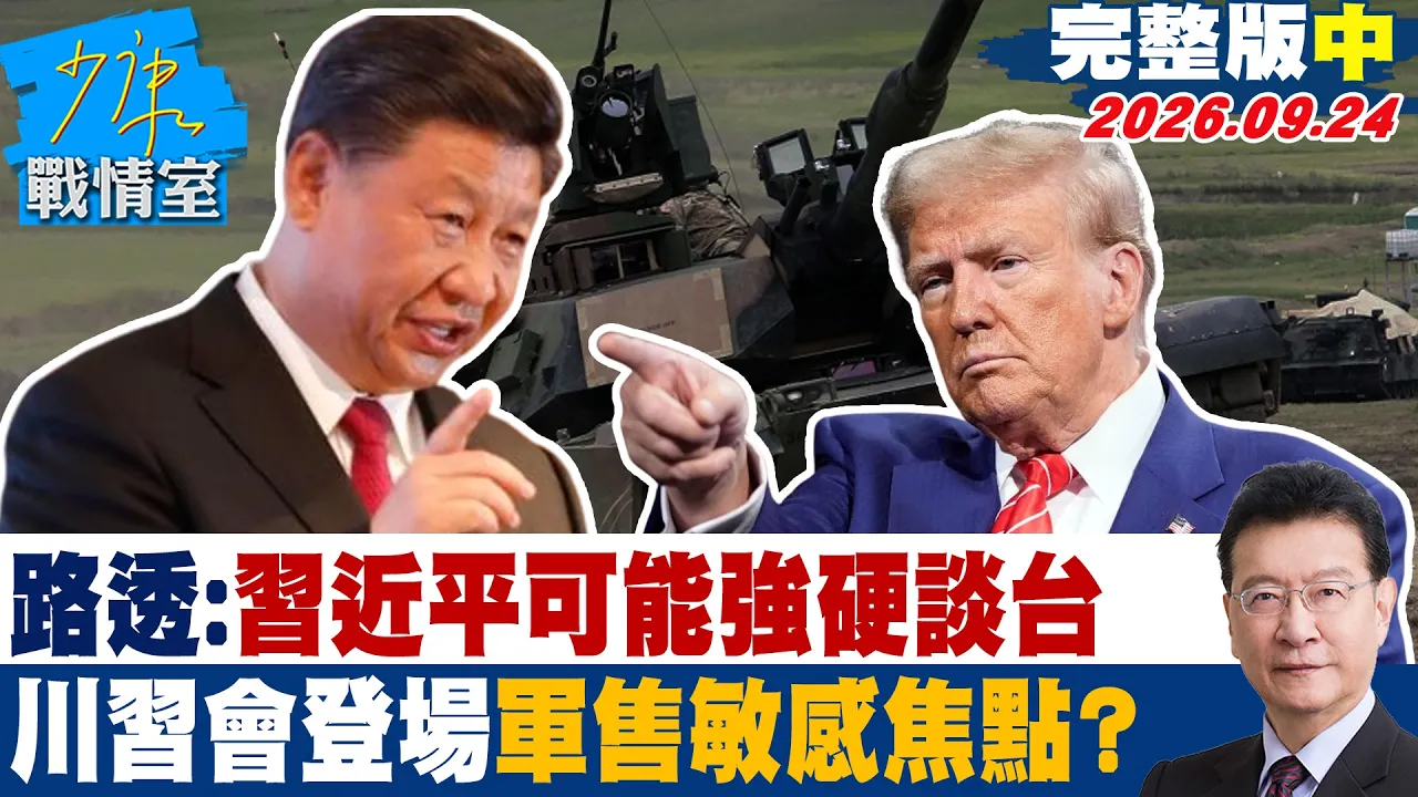 【完整版中集】路透：中国领导可能强硬谈台湾　川会登场军售成敏感焦点？ #少康战情室 20260924 #高嘉瑜 #兰萱 #陈以信 #李彦秀 #唐湘龙