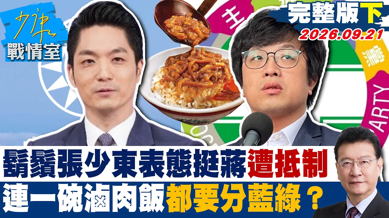 【完整版下集】鬍鬚张少东表态掀风波挺蒋就遭抵制 连一碗滷肉饭都要分蓝绿? #少康战情室 20260921 #张嘉玲 #张启楷 #赖士葆 #李永萍 #张斯纲