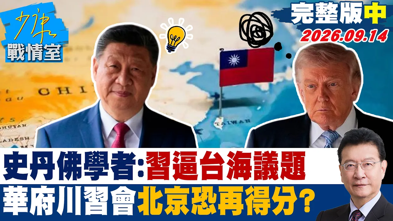 【完整版中集】史丹佛学者:中国领导进逼台海议题 华府川会北京恐再得分? #少康战情室 20260914#高嘉瑜 #陈智菡 #叶庆元 #赖士葆 #李永萍