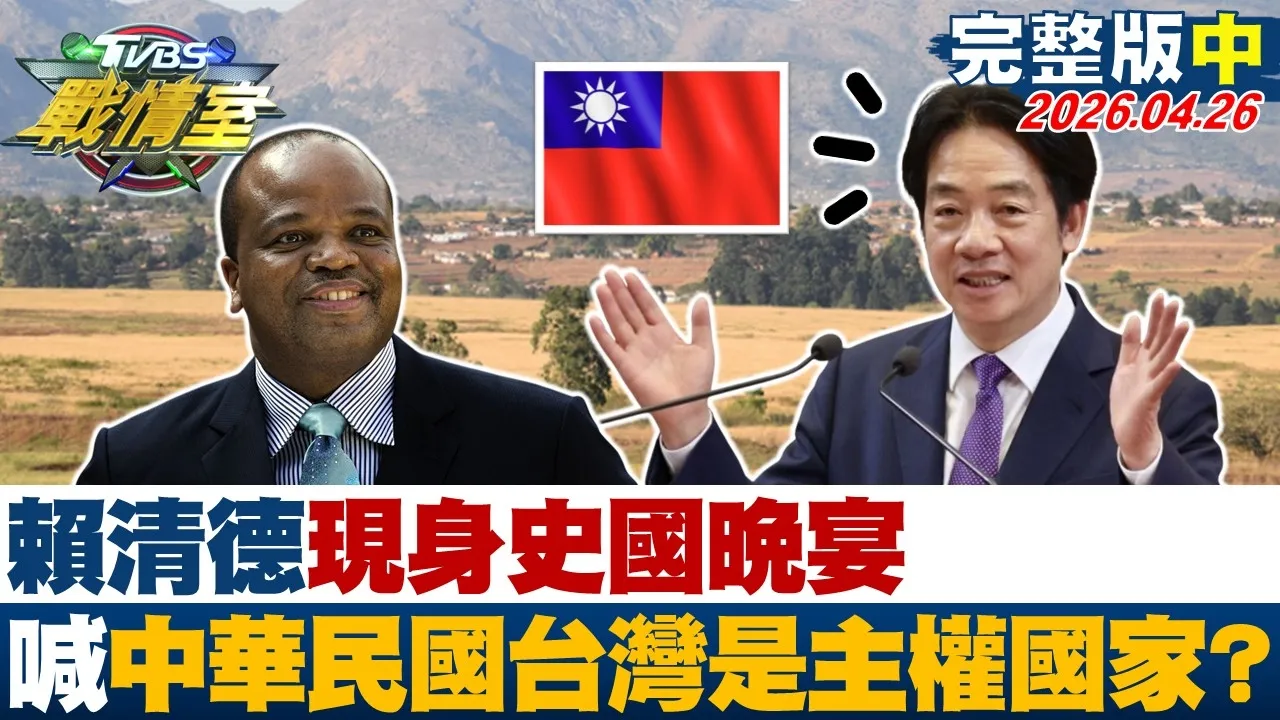 【完整版中集】赖清德现身史国晚宴 喊"中华民国台湾是主权国家"录影突围？20260426｜#吴峥 #吴怡萱 #黄扬明 #叶元之 #游淑慧 #张斯纲