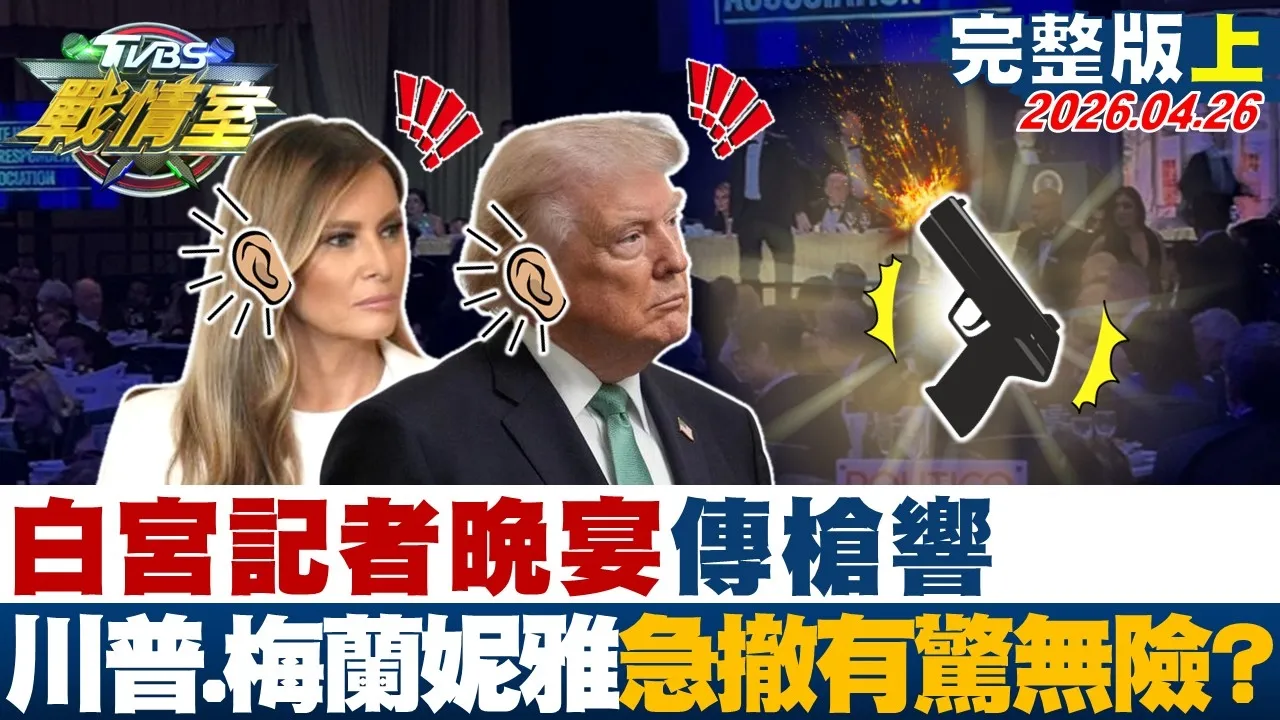 【完整版上集】白宫记者晚宴传枪响 川普、梅兰妮雅急撤离有惊无险？20260426｜#吴峥 #吴怡萱 #黄扬明 #叶元之 #游淑慧 #张斯纲