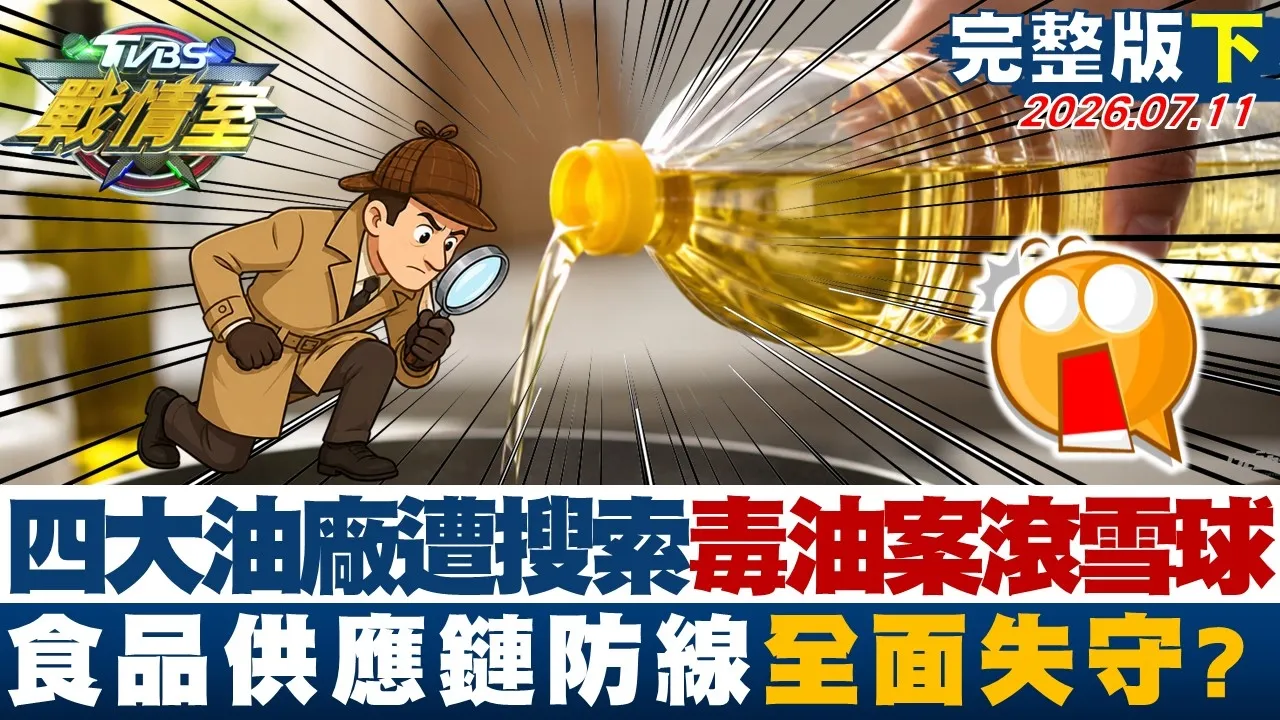 【完整版下集】四大油厂遭搜索 中联毒油案滚雪球烧食品供应链防线全面失守？20260711｜#林秉宥 #侯汉廷 #林珍羽 #洪孟楷 #凌涛 #李柏毅