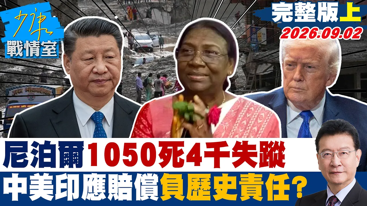 【完整版上集】尼泊尔增至1050死4千失踪 中美印应赔偿负历史责任?20260902|#高嘉瑜 #陈智菡 #王育敏 #李明贤 #徐弘庭