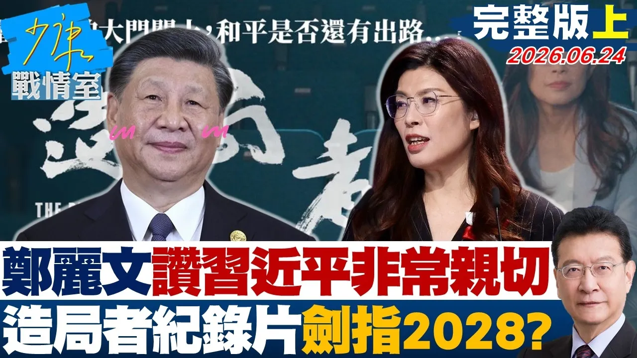 【完整版上集】郑丽文讚中国领导「非常亲切」 发表「造局者」纪录片剑指2028？20260624｜#高嘉瑜 #陈智菡 #侯汉廷 #杨永明 #陈玉珍 #陈伟杰