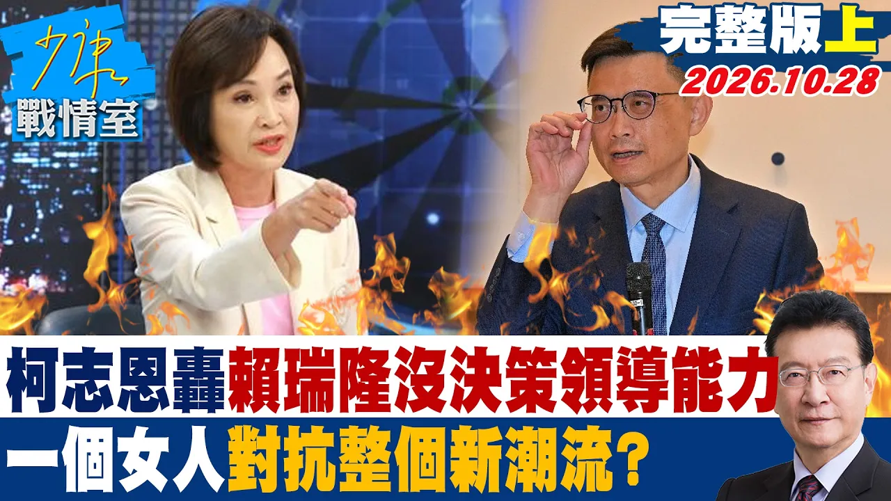 【完整版上集】柯志恩轰赖瑞隆没决策领导能力 一个女人对抗整个新潮流? #少康战情室 20261028 #柯志恩