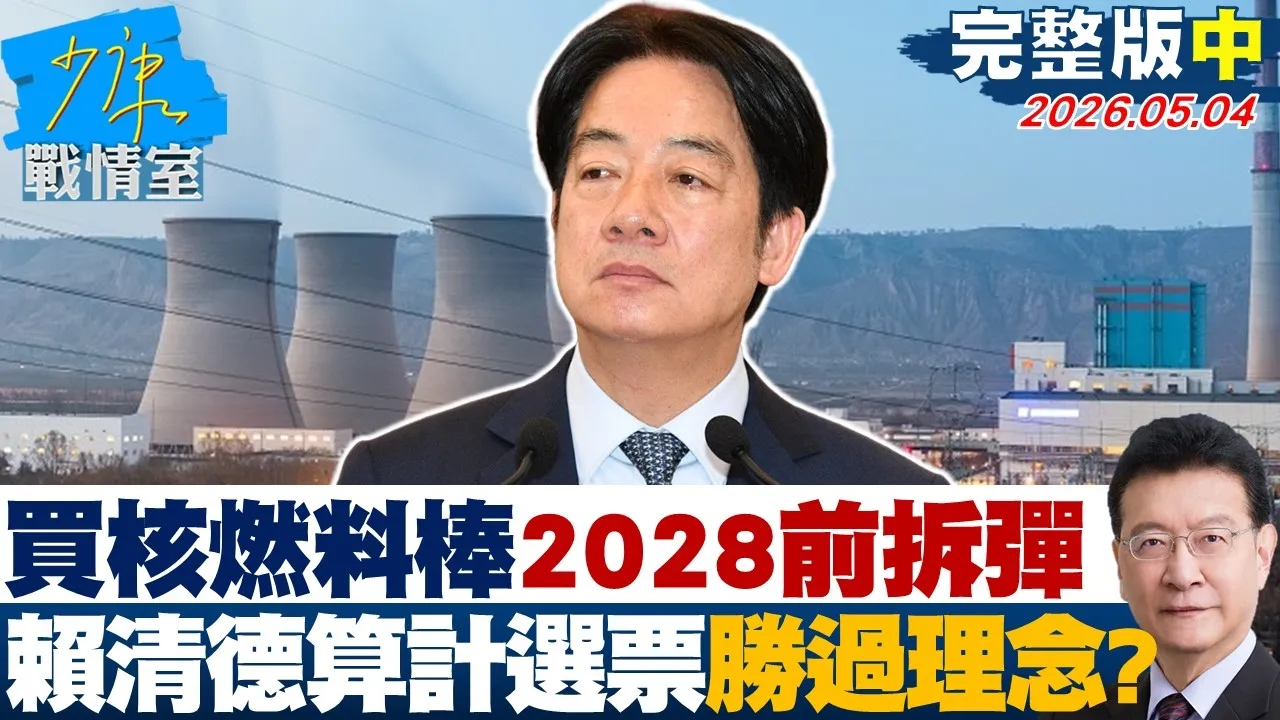 【完整版中集】买核燃料棒2028总统大选前拆弹　赖清德算计选票胜过理念？20260504｜#何孟桦 #张启楷 #赖士葆 #李永萍 #郑正钤