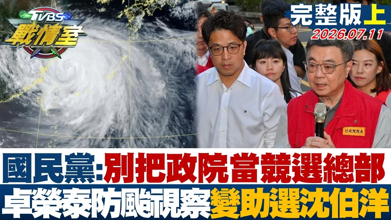 【完整版上集】巴威路径再变重建双眼墙"恐西拐”阳明山暂挡巴威北风衝击？20260711｜#林秉宥 #侯汉廷 #林珍羽 #洪孟楷 #凌涛 #李柏毅
