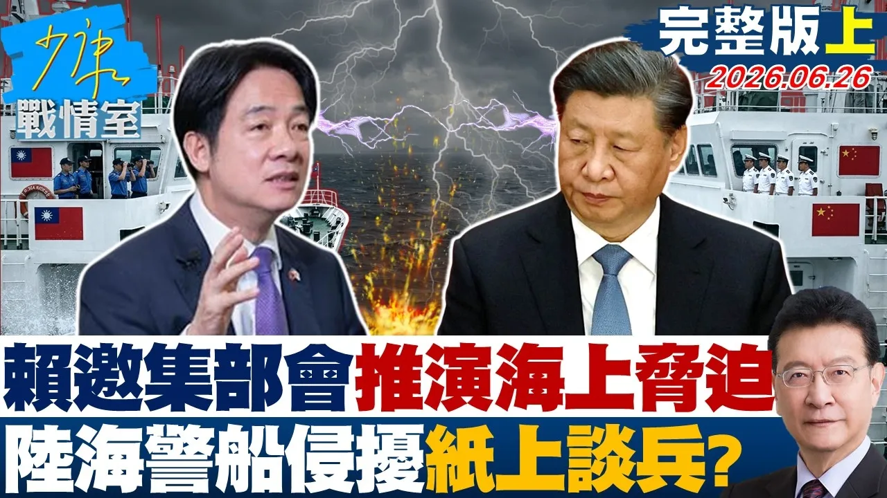 【完整版上集】总统府邀集11部会推演海上胁迫　因应陆海警船侵扰纸上谈兵？20260626｜#沈富雄 #吴峥 #江岷钦 #林郁方 #叶元之