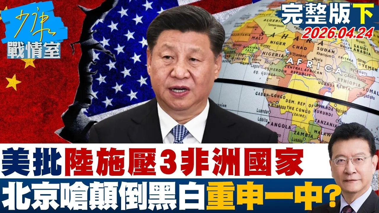【完整版下集】美批陆施压3非洲国家 北京呛「颠倒黑白」重申一中原则？20260424｜#沈富雄 #吴峥 #陈智菡 #牛煦庭 #李柏毅