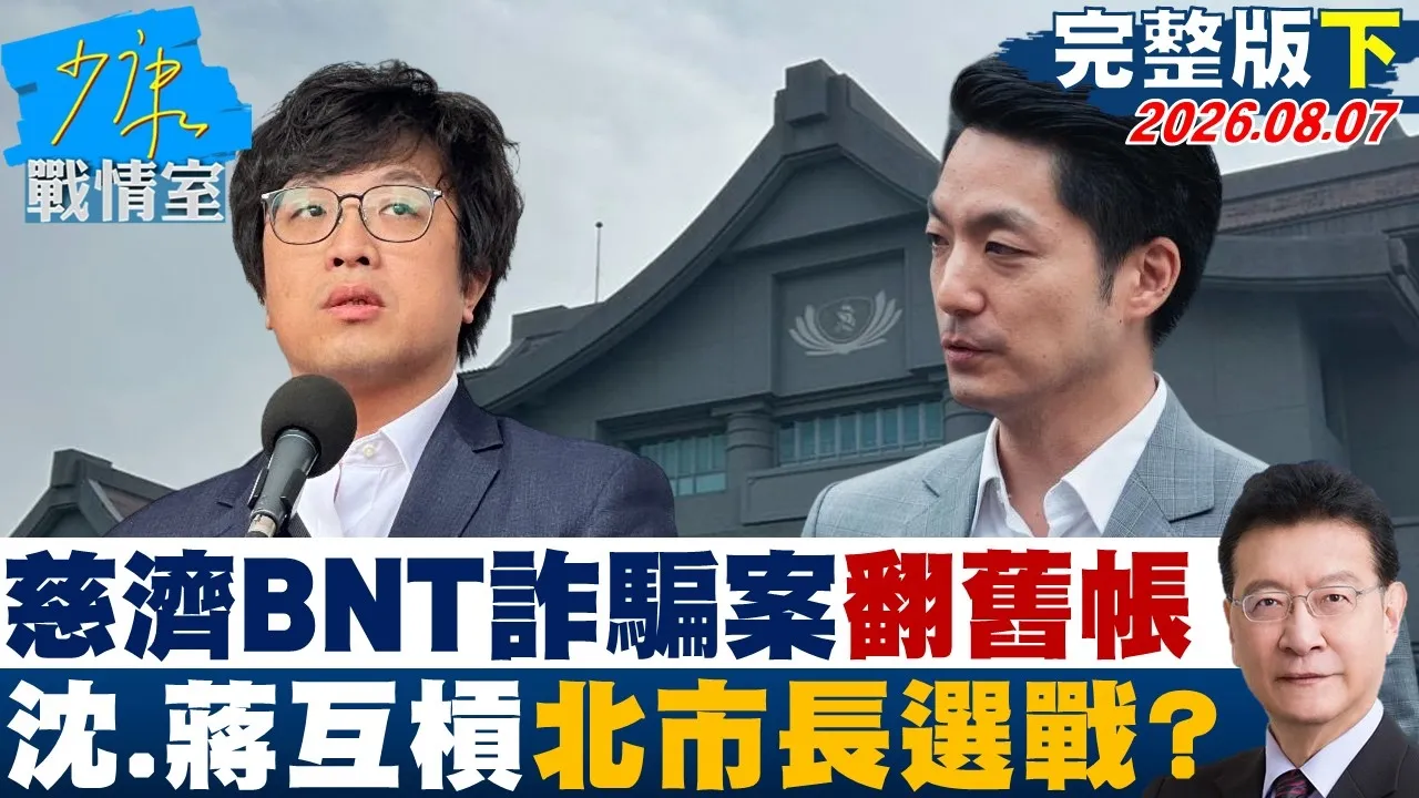 【完整版下集】慈济BNT诈骗案翻旧帐 沈伯洋、蒋万安互槓台北市长选战战火?20260807|#吴峥 #陈世轩 #尹乃菁 #林郁方 #谢龙介 #牛煦庭