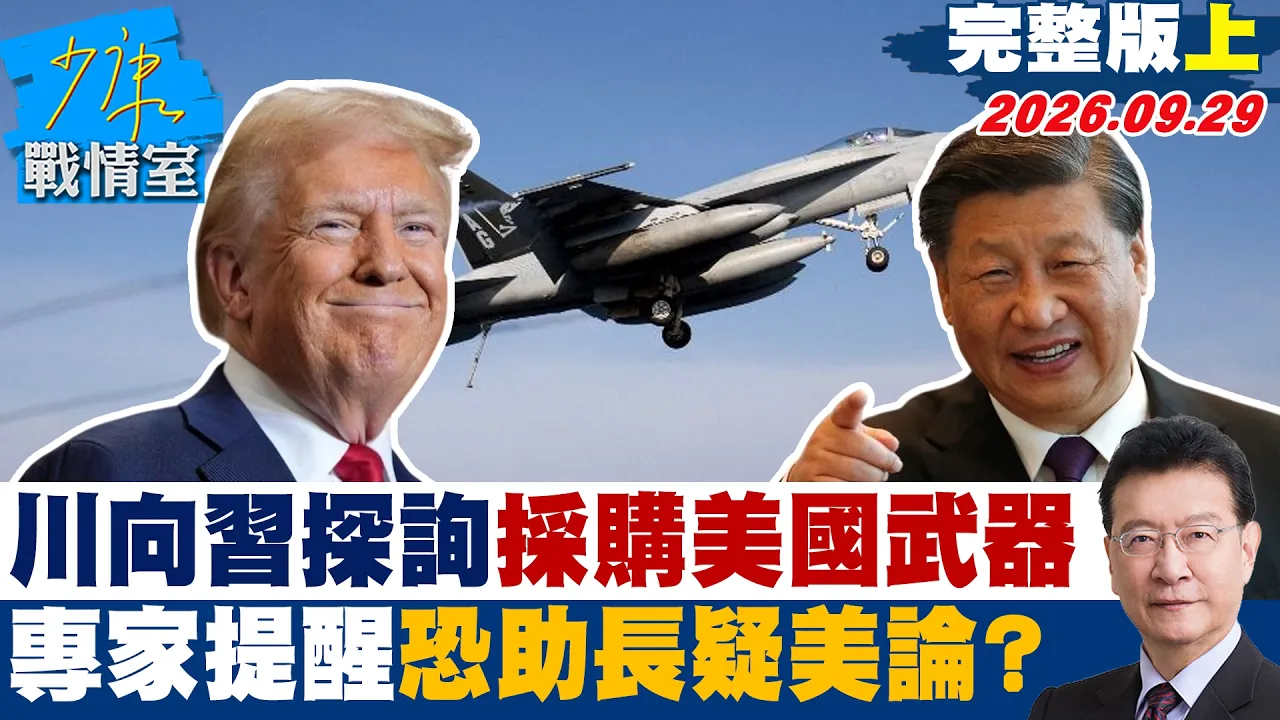【完整版上集】川普向中国领导探询采购美国武器 专家提醒恐助长疑美论?#少康战情室 20260929 #沈富雄 #黄暐瀚 #王育敏 #李明贤 #陈凤馨