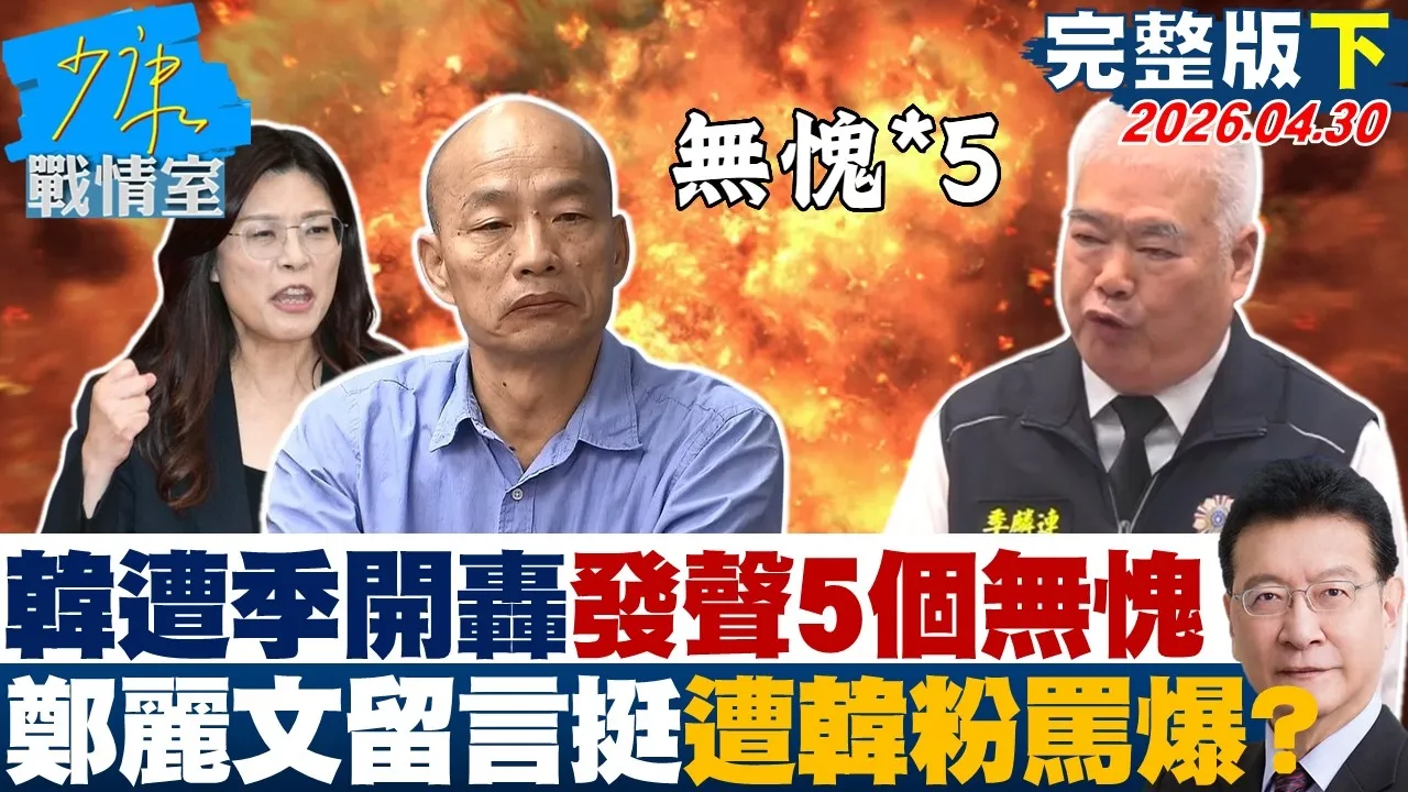 【完整版下集】韩国瑜遭季麟连开轰发声「5个无愧」　郑丽文留言力挺遭韩粉骂爆？20260430｜#戴玮姗 #吴怡萱 #兰萱 #万美玲 #尹乃菁