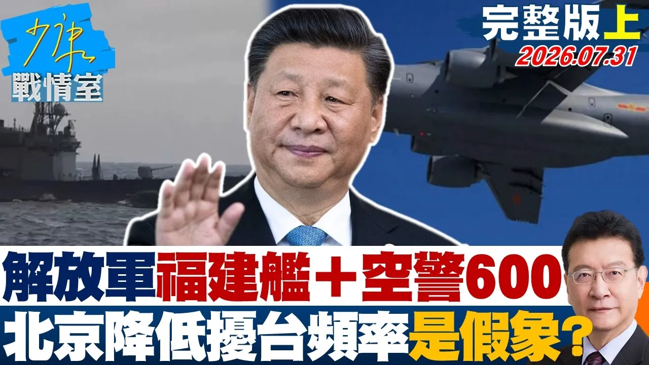 【完整版上集】解放军「福建舰+空警600」成形 北京降低扰台频率是假象?20260731|#吴峥 #周榆修 #尹乃菁 #费鸿泰 #叶元之