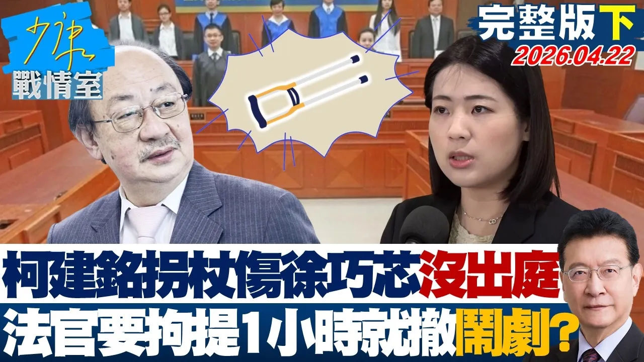 【完整版下集】柯建铭拐杖砸伤徐巧芯没出庭 法官要拘提1小时就撤闹剧一场？20260422｜#戴玮姗 #周榆修 #叶元之 #徐巧芯 #张斯纲