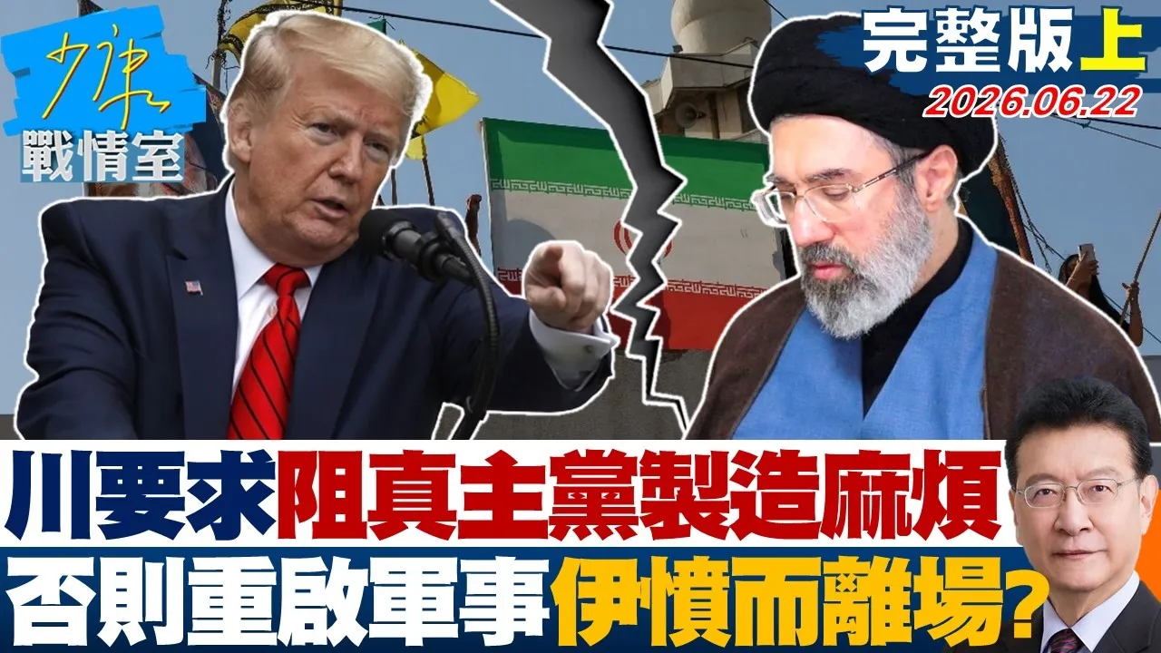 【完整版上集】川普要求阻真主党製造麻烦　否则重启军事行动伊朗愤而离场？20260622｜#林秉宥 #张启楷 #柯志恩 #李明贤 #江怡臻