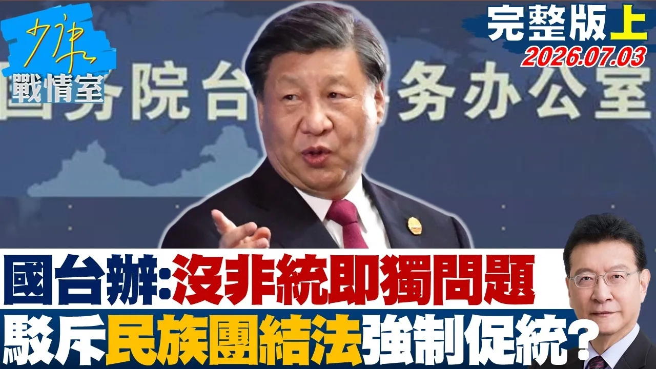 【完整版上集】国台办：没有「非统即独」问题 驳斥「民族团结法」强制促统？20260703｜#沈富雄 #高嘉瑜 #尹乃菁 #林沛祥 #邱于轩 #周榆修