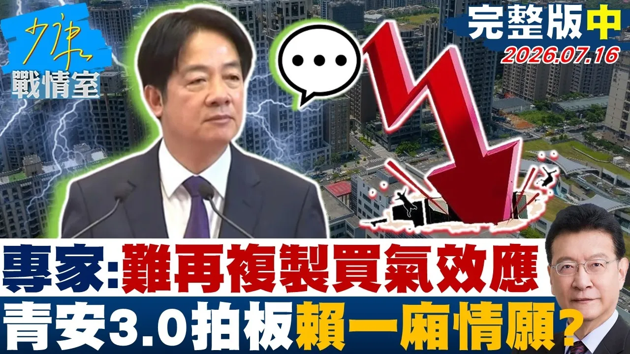 【完整版中集】专家直言:难再复製买气效应 青安3.0拍板赖政府一厢情愿?20260716|#张嘉玲 #兰萱 #王鸿薇 # 江怡臻 #唐湘龙