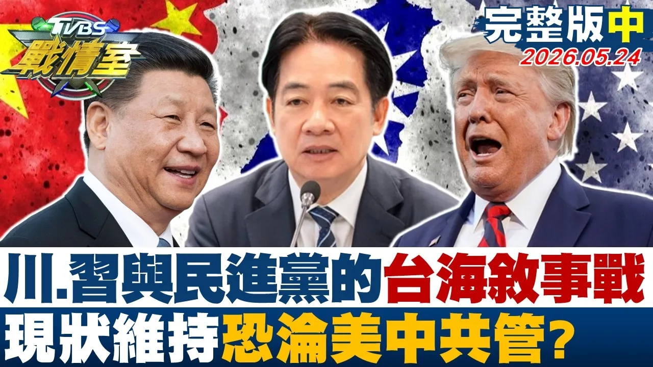 【完整版中集】川普、中国领导与民进党的台海叙事战 现状维持恐沦美CPC管？20260524｜#沈富雄 #高嘉瑜 #陈宥丞 #叶元之 #李柏毅 #侯汉廷