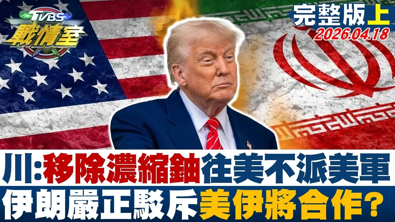 【完整版上集】川普称"移除浓缩铀"往美不派美军 伊朗严正驳斥美伊将合作？20260418｜#高嘉瑜 #张志豪 #黄暐瀚 #陈玉珍 #李明贤 #钟沛君