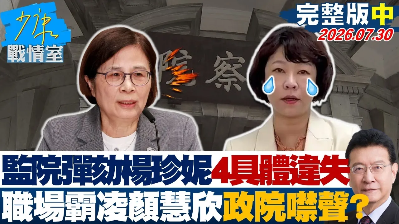 【完整版中集】监院弹劾杨珍妮列4具体违失　职场霸凌颜慧欣事证明政院噤声？20260730｜#张之豪 #兰萱 #王鸿薇 #张斯纲 #唐湘龙