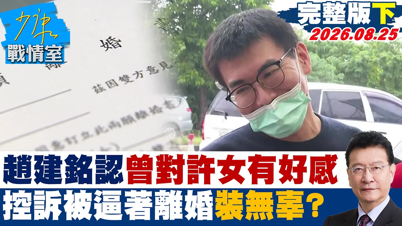 【完整版下集】赵建铭认了曾对许女有好感　控诉「被逼着离婚」装什么无辜？20260825｜#林秉宥 #黄暐瀚 #牛煦庭 #徐巧芯 #陈凤馨
