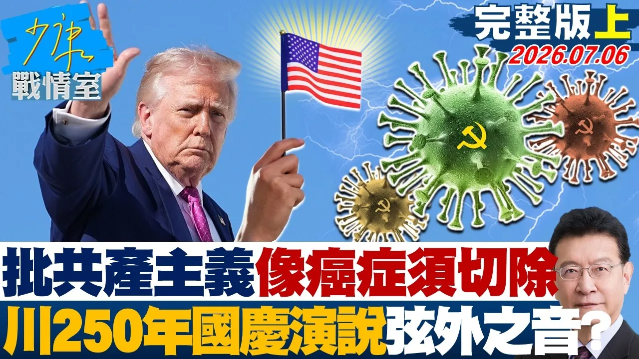 【完整版上集】川普痛批共产主义像「癌症」须迅速切除　250年国庆演说弦外之音？20260706｜#高嘉瑜 #许甫 #赖士葆 #李永萍 #张智伦