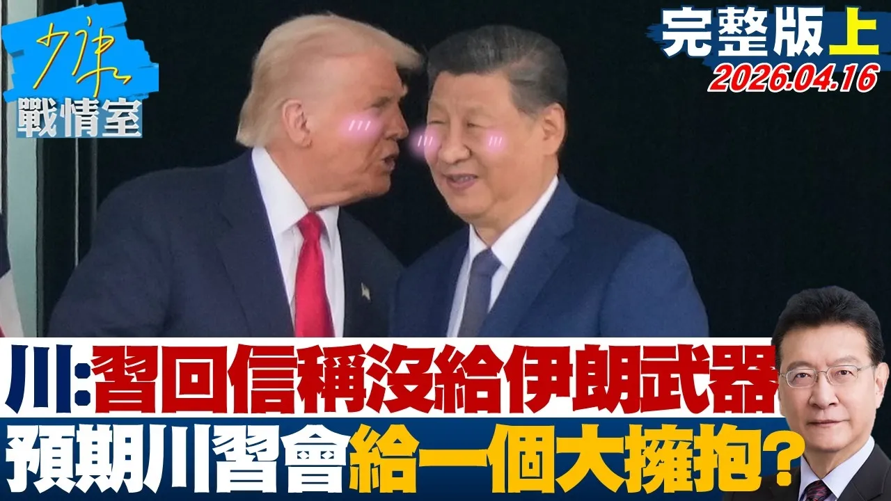 【完整版上集】川普：中国领导回信称没给伊朗武器　预期川会「给一个大拥抱」？20260416｜#高嘉瑜 #兰萱 #谢智博 #王鸿薇 #万美玲 #唐湘龙