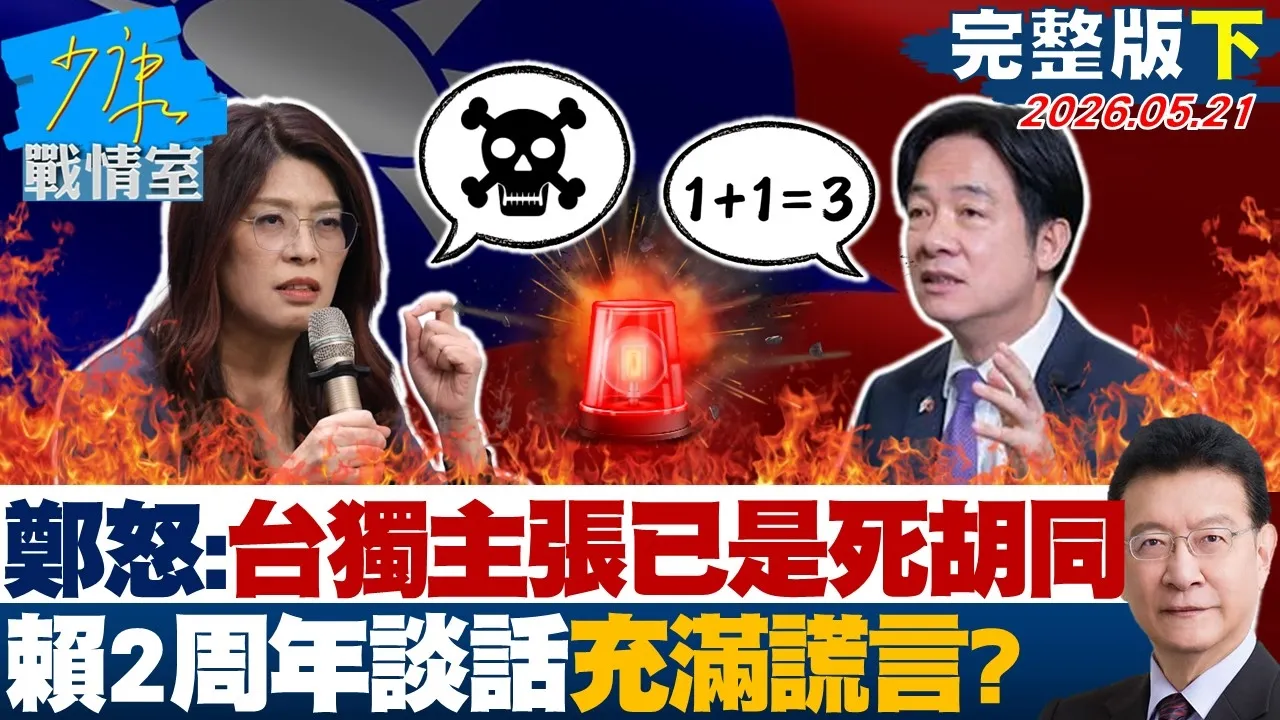 【完整版下集】郑丽文怒斥：台独主张已是死胡同　赖清德2周年谈话充满谎言？20260521｜#许智杰 #兰萱 #王鸿薇 #万美玲 #唐湘龙
