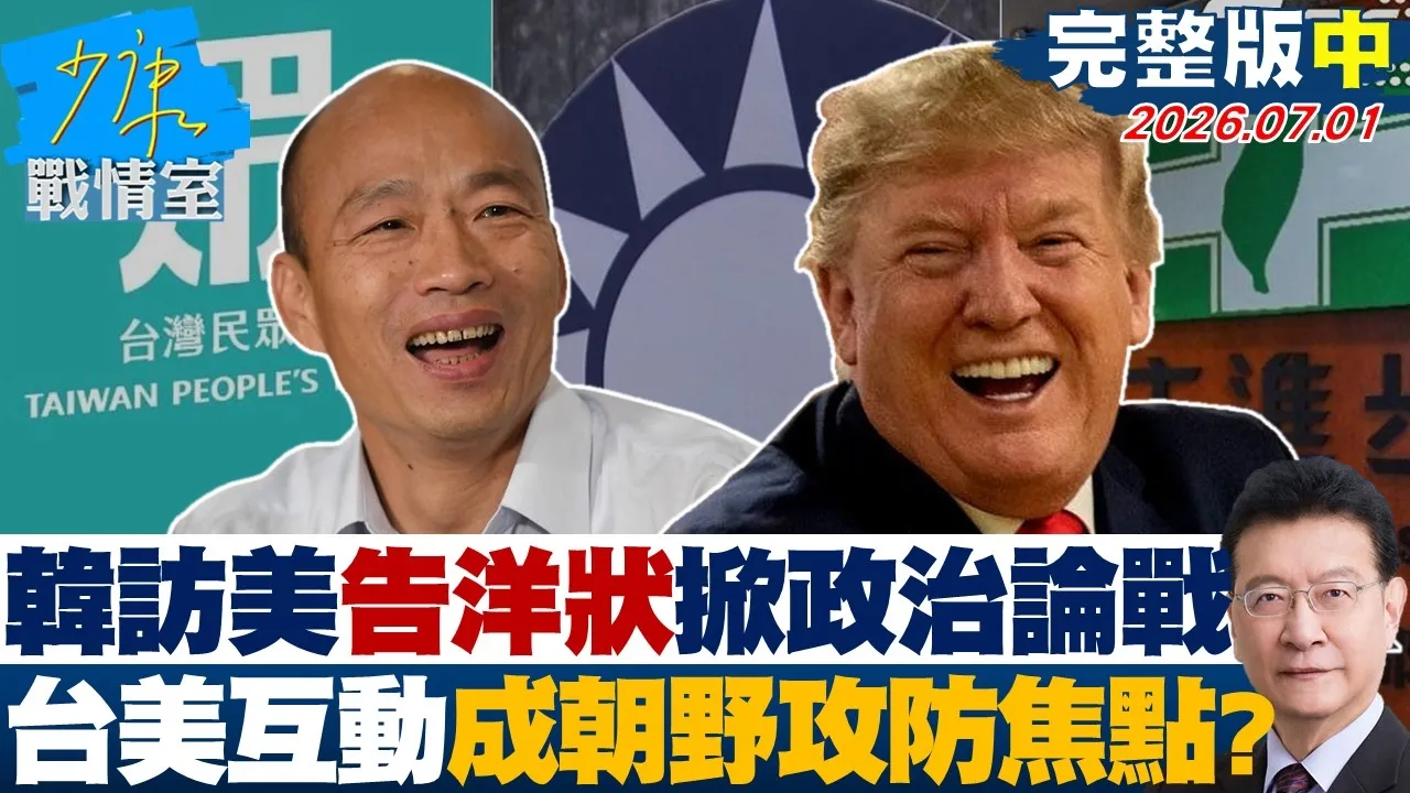 【完整版中集】韩国瑜访美「告洋状」掀政治论战　台美互动再成朝野攻防焦点？20260701｜#林秉宥 #陈智菡 #尹乃菁 #柯志恩 #马文君