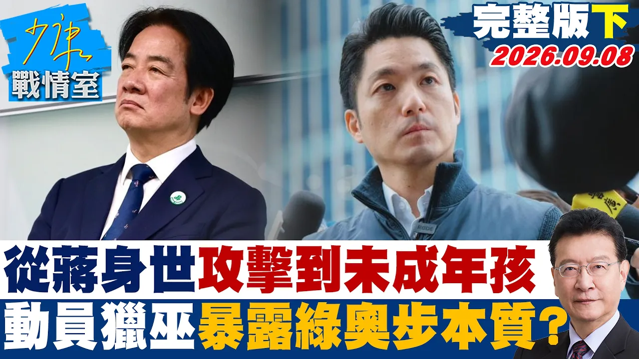 【完整版下集】从蒋万安身世攻击到未成年孩子 全面动员猎巫暴露绿奥步本质?#少康战情室 20260909 #高嘉瑜 #陈宥丞 #尹乃菁 #叶元之 #张斯纲 #张竞