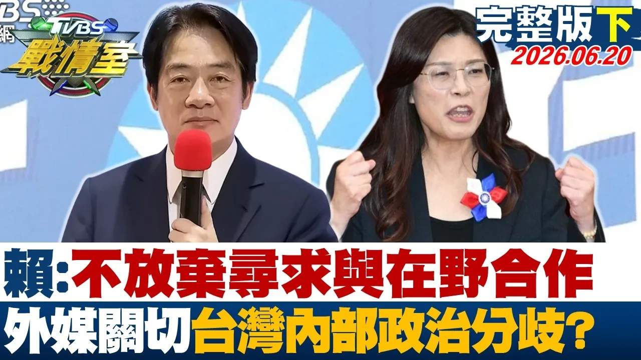 【完整版下集】赖总统:不会放弃寻求与在野合作 外媒关切台湾内部政治分歧？20260620｜#周榆修 #侯汉廷 #高嘉瑜 #洪孟楷 #殷玮 #李柏毅