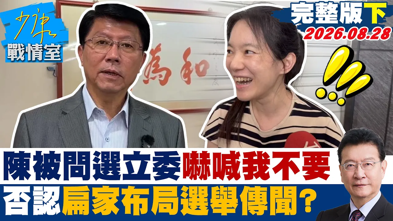 【完整版下集】陈幸妤被问选立委吓喊「我没有、我不要」 否认扁家布局选举传闻?20260828|#吴峥 #周榆修 #董智森 #费鸿泰 #林郁方 #江怡臻