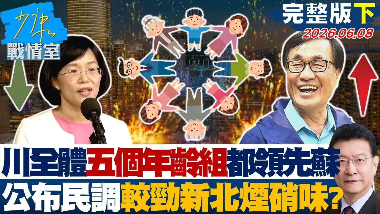 【完整版下集】李四川全体「五个年龄组」都领先苏巧慧　公布民调较劲新北烟硝味？20260608｜#林亮君 #张启楷 #赖士葆 #马文君 #李永萍