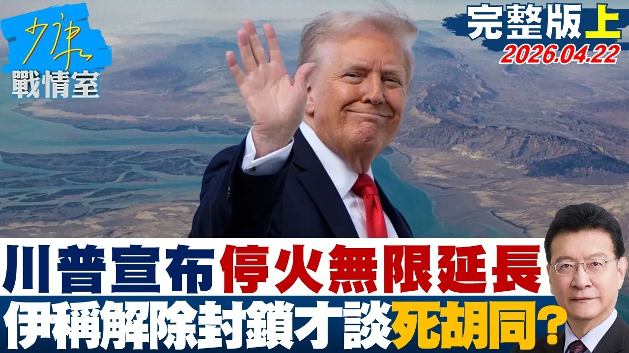 【完整版上集】川普宣布停火无限延长 伊朗称解除封锁才谈又进死胡同？20260422｜#戴玮姗 #周榆修 #叶元之 #徐巧芯 #张斯纲