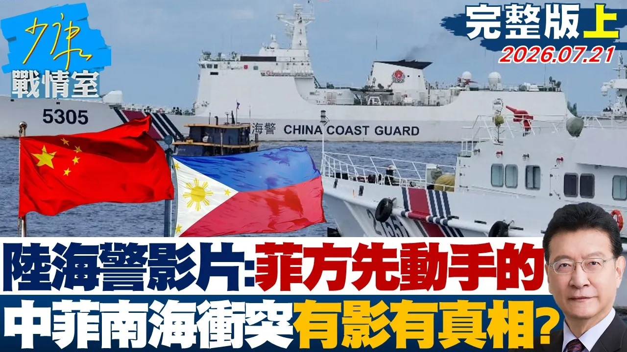 【完整版上集】陆海警发布影片:菲方先动手的 中菲南海再爆衝突有影有真相?20260721|#林亮君 #张志豪 #牛煦庭 #曾献莹 #陈凤馨