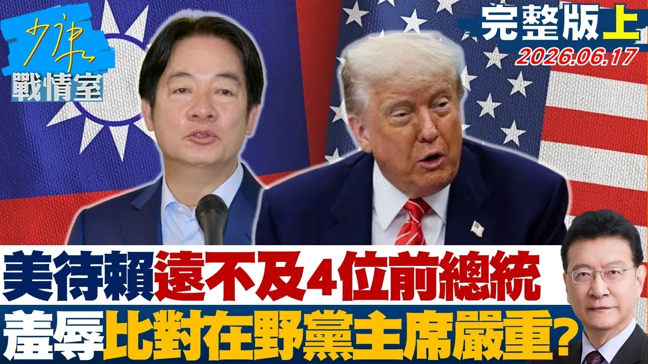 【完整版上集】 美待赖清德远不及4位前总统　「羞辱」比对在野党主席严重多？20260617｜#林秉宥 #周榆修 #柯志恩 #张斯纲 #董智森