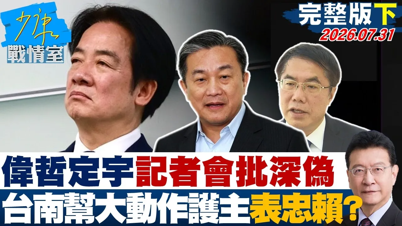 【完整版下集】黄伟哲、王定宇开记者会批深伪 台南帮大动作护主表忠赖清德?20260731|#吴峥 #周榆修 #尹乃菁 #费鸿泰 #叶元之