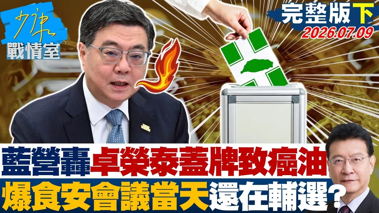 【完整版下集】蓝营轰卓荣泰盖牌致癌油　惊爆食安会议当天还在辅选？20260709｜#林秉宥 #兰萱 #王鸿薇 #李明贤 #唐湘龙