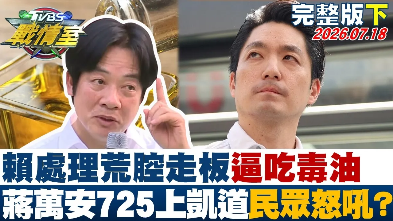 【完整版下集】赖政府处理毒油荒腔走板"逼吃毒油 蒋万安725上凯道民众怒吼?"20260718|#林亮君 #周榆修 #施正锋 #王育敏 #徐弘庭 #李柏毅