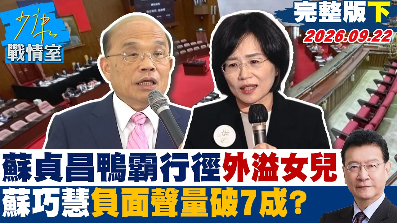【完整版下集】苏贞昌鸭霸行径一箩筐外溢女儿 苏巧慧负面声量破7成选战压力? #少康战情室 20260922 #沈富雄 #黄暐瀚 #叶元之 #曾献莹 #陈凤馨