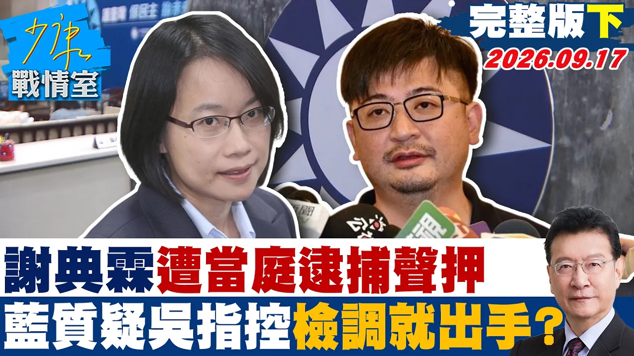 【完整版下集】谢典霖遭当庭逮捕声押　国民党质疑吴音宁一指控检调就出手？#少康战情室 20260917 #戴玮姗 #兰萱 #叶庆元 #林沛祥 #钟沛君 #唐湘龙