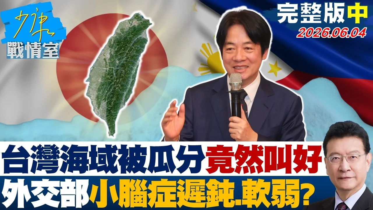 【完整版中集】台湾海域被瓜分竟然叫好　外交部的小脑症迟钝和软弱让人摇？ 20260604｜#戴玮姗 #杨永明 #王鸿薇 #游淑慧 #凌涛