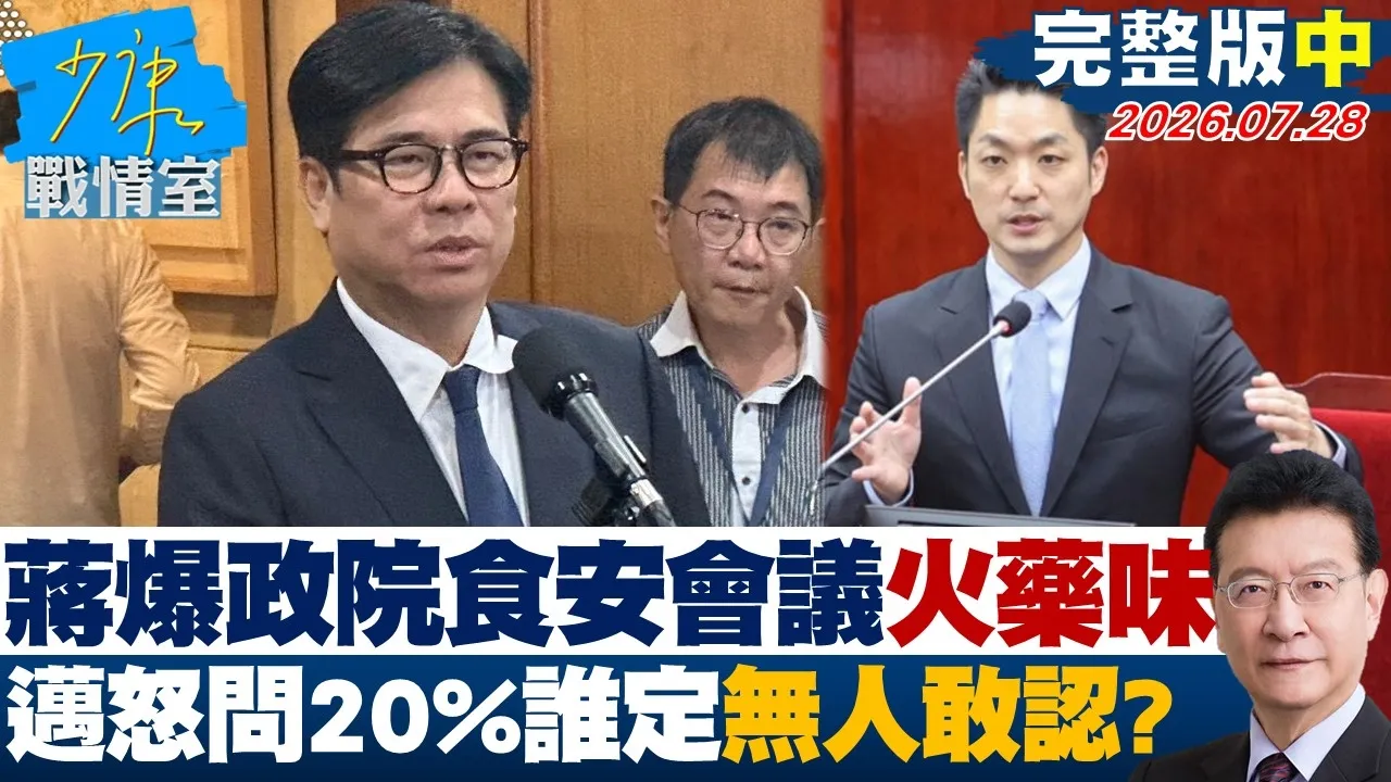 【完整版中集】蒋万安爆政院食安会议火药味　陈其迈怒问「20%谁定的」无人敢认？20260728｜#高嘉瑜 #黄暐瀚 #谢龙介 #陈以信 #陈凤馨