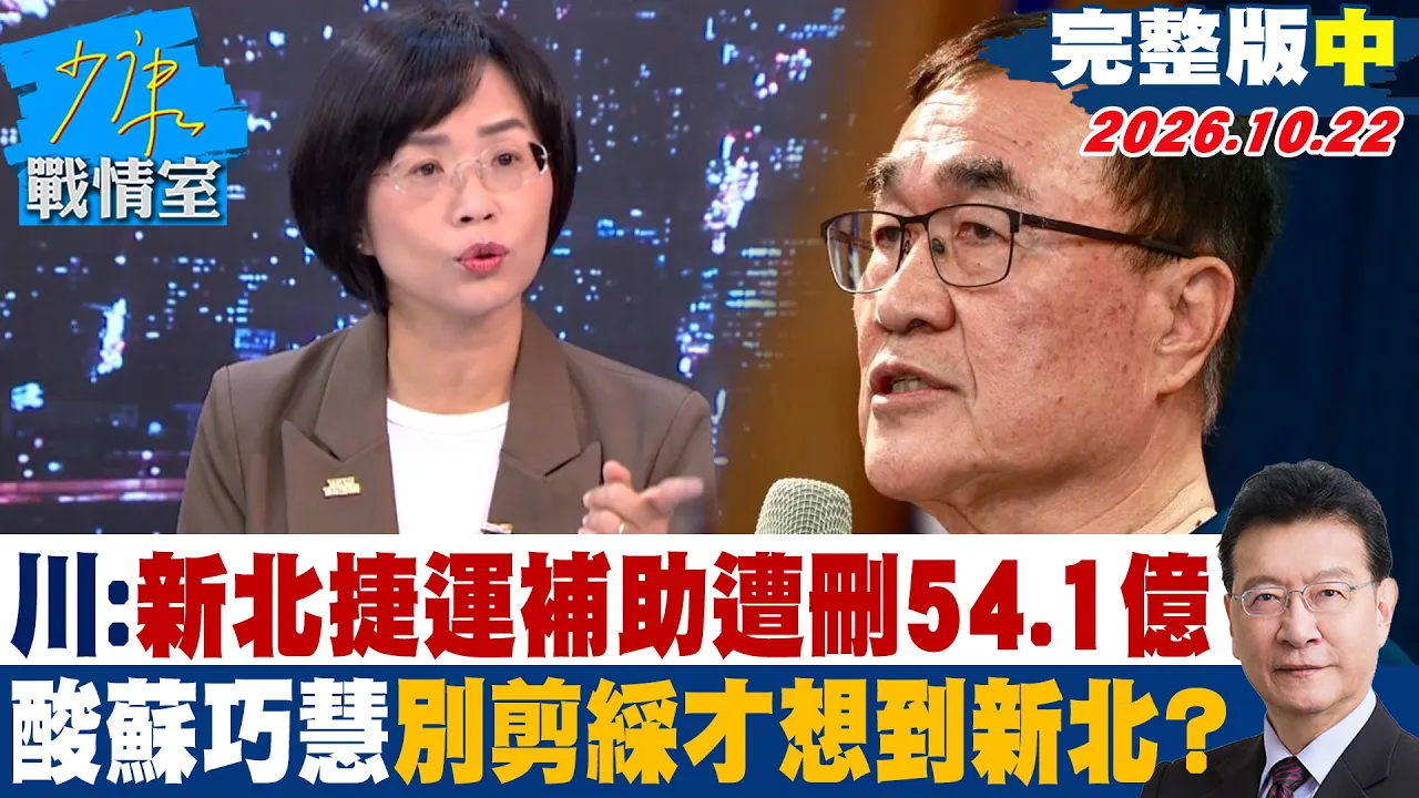 【完整版中集】李四川:新北捷运补助遭删54.1亿 酸苏巧慧别剪綵才想到新北?#少康战情室 20261022 #苏巧慧