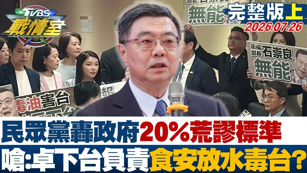 【完整版上集】民众党轰政府20%荒谬标准 呛卓荣泰下台负责食安放水毒台? 20260726|#何孟桦 #林珍羽 #施正锋 #殷玮 #柳采葳 #李柏毅