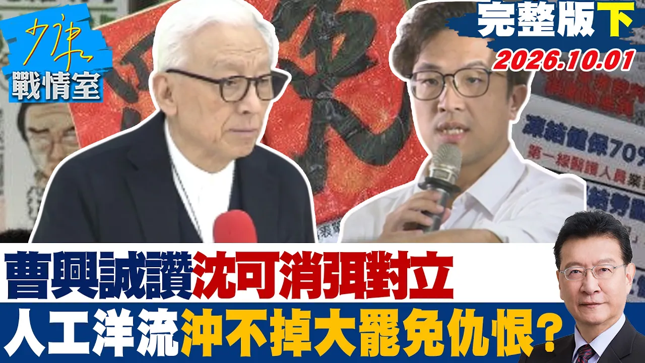 【完整版下集】曹兴诚讚沈伯洋可消弭对立 人工洋流冲不掉大罢免仇恨记忆? #少康战情室 20261001 #林秉宥 #兰萱 #王鸿薇 #邱于轩 #唐湘龙