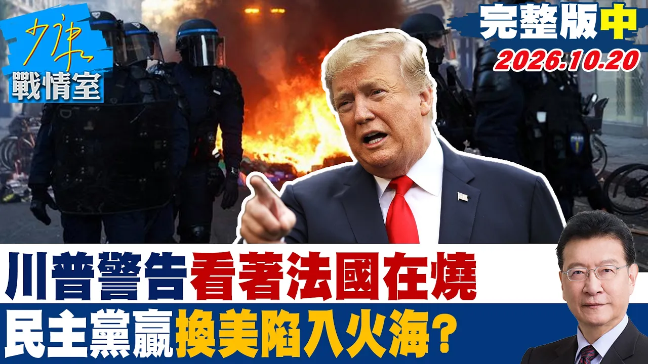 【完整版中集】川普警告看着法国在烧 民主党赢「换美国陷入火海」恐惧诉求? #少康战情室 20261020 #沈富雄 #黄暐瀚 #徐巧芯 #徐弘庭 #陈凤馨