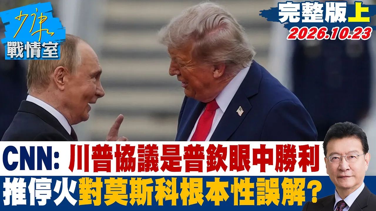 【完整版上集】CNN:川普协议是普钦眼中胜利 推停火对莫斯科根本性误解?#少康战情室 20261023 #沈富雄 #吴峥 #尹乃菁 #费鸿泰 #赖士葆 #游淑慧