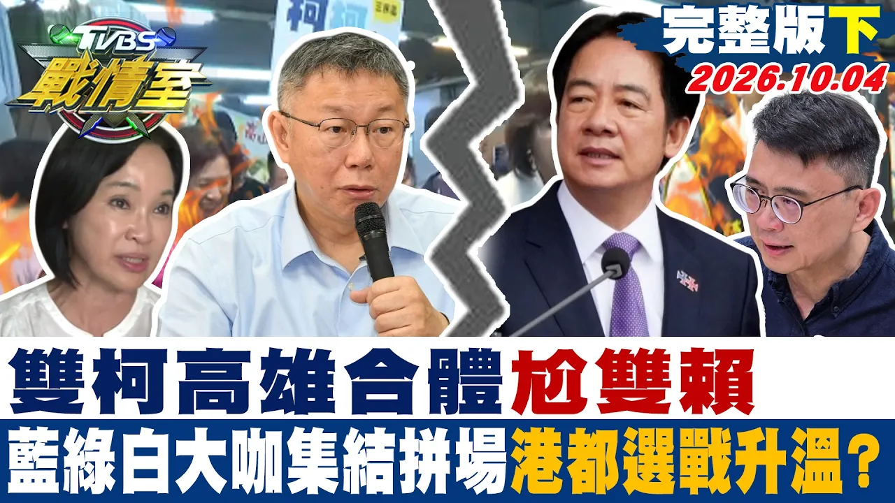 【完整版下集】双柯高雄合体尬双赖 蓝绿白大咖集结拼场港都选战升温? #少康战情室 20261004 #沈富雄 #张嘉玲 #张志豪 #林郁方 #柳采葳 #徐弘庭